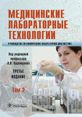 Медицинские лабораторные технологии. Руководство по клинической лабораторной диагностике в 2-х тт. т.2