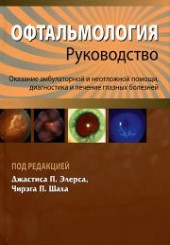 Офтальмология. Оказание амбулаторной и неотложной помощи, диагностика и лечение глазных болезней