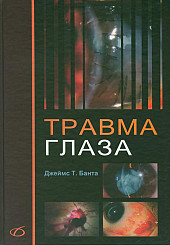 Травма глаза