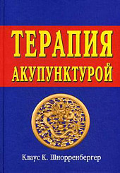 Терапия акупунктурой. Тома 1-2 в одной книге