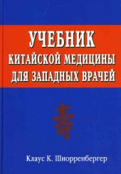 Учебник китайской медицины для западных врачей: теоретические основы китайской акупунктуры