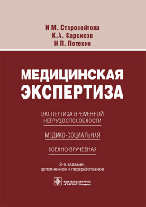 Медицинская экспертиза: экспертиза временной нетрудоспособности, медико-социальная, военно-врачебная