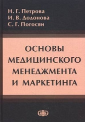Основы медицинского менеджмента и маркетинга