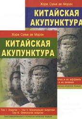 Китайская акупунктура в 5 тт. (в 2-х книгах)