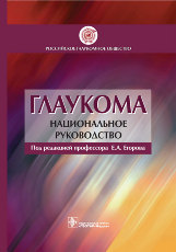 Глаукома. Национальное руководство