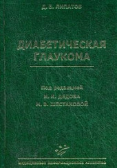 Диабетическая глаукома
