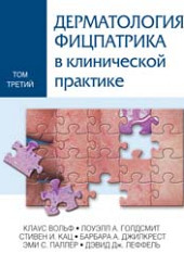 Дерматология Фицпатрика в клинической практике в 3-х тт. т. 3. 2-е издание