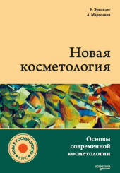 Новая косметология. Основы современной косметологии+CD