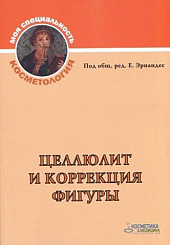 Целлюлит и коррекция фигуры.
Серия «Моя специальность — косметологя»