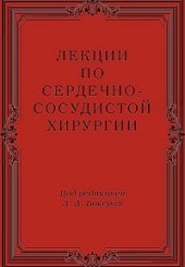 Лекции по сердечно-сосудистой хирургии