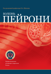 Болезнь Пейрони
