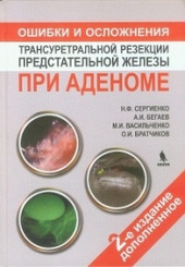 Ошибки и осложнения трансуретральной резекции предстательной железы при аденоме