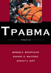 Травма в 3-х тт.