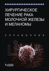 Хирургическое лечение рака молочной железы и меланомы. Справочник