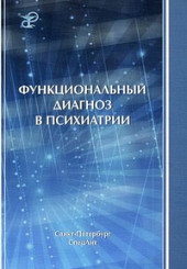Функциональный диагноз в психиатрии