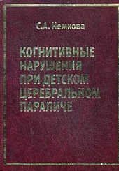 Когнитивные нарушения при детском церебральном параличе
