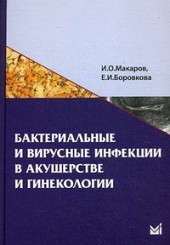 Бактериальные и вирусные инфекции в акушерстве и гинекологии