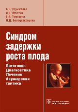 Синдром задержки роста плода. Патогенез. Дагностика. Лечение. Акушерская практика