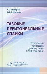 Тазовые перитонеальные спайки: этиология, патогенез, диагностика, профилактика