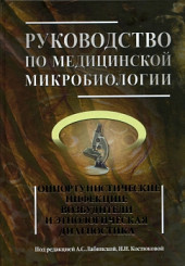 Руководство по медицинской микробиологии. Оппортунистические инфекции: возбудители и этиологическая диагностика. Книга 3. т.1