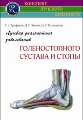 Лучевая диагностика заболеваний голеностопного сустава и стопы. Серия "Конспект лучевого диагноста"