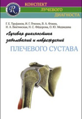 Лучевая диагностика заболеваний и повреждений плечевого сустава. Серия "Конспект лучевого диагноста"