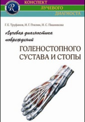 Лучевая диагностика повреждений голеностопного сустава. Серия "Конспект лучевого диагноста"