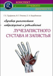 Лучевая диагностика повреждений и заболеваний лучезапястного сустава и запястья.  Серия "Конспект лучевого диагноста"