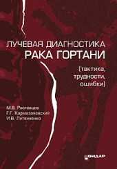 Лучевая диагностика рака гортани (тактика, трудности и ошибки)