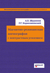 Магнитно-резонансная ангиография с контрастным усилением