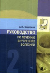 Руководство по лечению внутренних болезней в 4-х тт. том 2