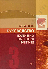 Руководство по лечению внутренних болезней в 4-х тт. том 3