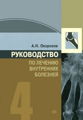 Руководство по лечению внутренних болезней в 4-х тт. том 4