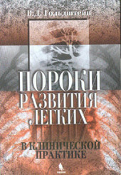 Пороки развития лёгких в клинической практике
