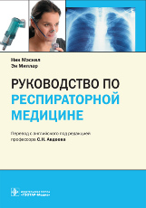 Руководство по респираторной медицине