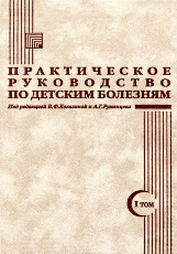 Практическое руководство по детским болезням. Том 1. Оториноларингология, офтальмология, урология, гинекологии и дерматология детского возраста