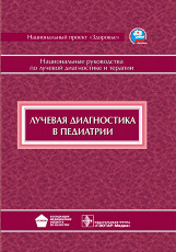 Лучевая диагностика в педиатрии. Национальное руководство