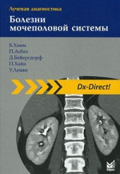 Лучевая диагностика: болезни мочеполовой системы