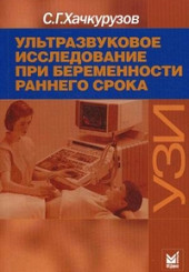 Ультразвуковое исследование при беременности раннего срока