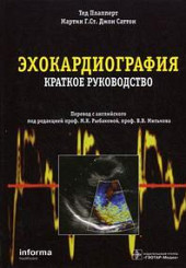 Эхокардиография. Краткое руководство