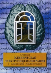 Клиническая электроэнцефалография (с элементами эпилептологии)