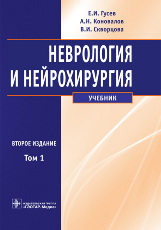 Неврология и нейрохирургия в 2-х тт. том1+CD