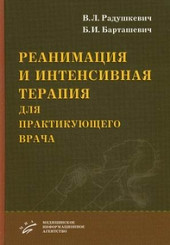 Реанимация и интенсивная терапия для практикующего врача 