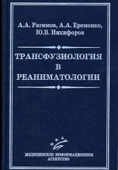 Трансфузиология в реаниматологии