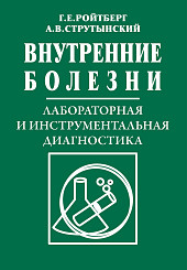 Внутренние болезни. Лабораторная и инструментальная диагностика заболеваний внутренних органов