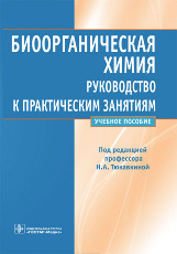 Биоорганическая химия. Руководство к практическим занятиям