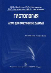 Гистология. Атлас для практических занятий