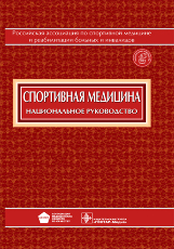 Спортивная медицина+CD. Национальное руководство