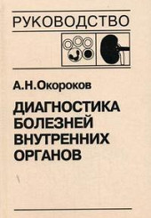 Диагностика болезней внутренних органов. Том 5: Диагностика болезней системы крови. Диагностика болезней почек 