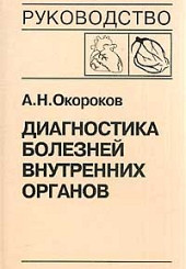 Диагностика болезней внутренних органов. Том 6: Диагностика болезней сердца и сосудов